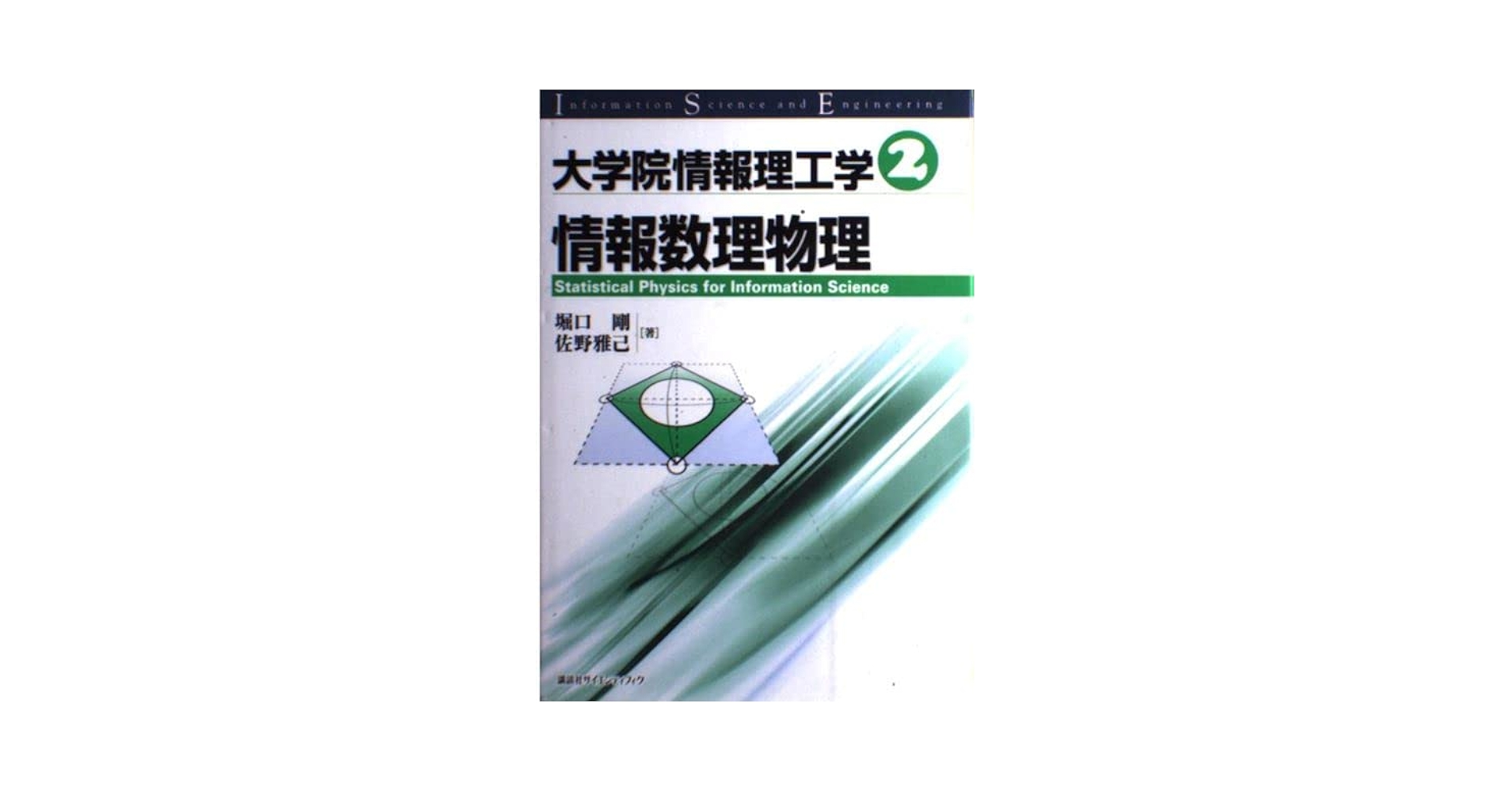 大学院情報理工学 2 情報数理物理 堀口 剛 / 佐野 雅己 大学院情報理工学 2 | 堀口 剛, 佐野 雅己 |本 | 通販 | Amazon